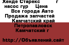 Хенде Старекс 4wd 1999г 2,5 насос гур. › Цена ­ 3 300 - Все города Авто » Продажа запчастей   . Камчатский край,Петропавловск-Камчатский г.